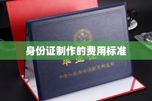 柳州身份证制作的费用标准